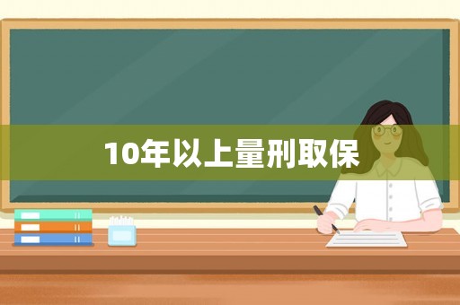 10年以上量刑取保