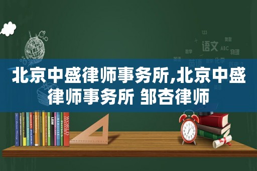 北京中盛律師事務(wù)所,北京中盛律師事務(wù)所 鄒杏律師