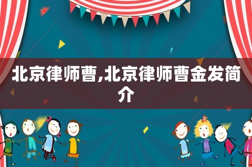 北京律師曹,北京律師曹金發(fā)簡(jiǎn)介