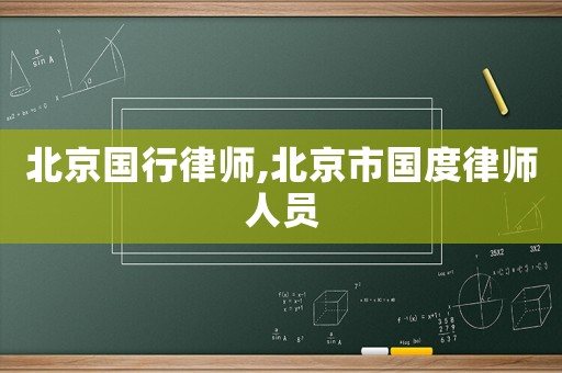 北京國(guó)行律師,北京市國(guó)度律師人員