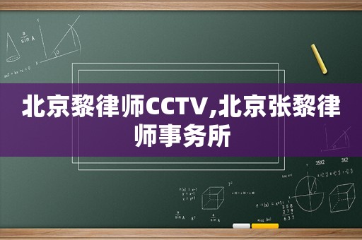 北京黎律師CCTV,北京張黎律師事務(wù)所