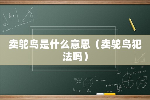 賣鴕鳥是什么意思（賣鴕鳥犯法嗎）