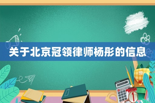 關于北京冠領律師楊彤的信息