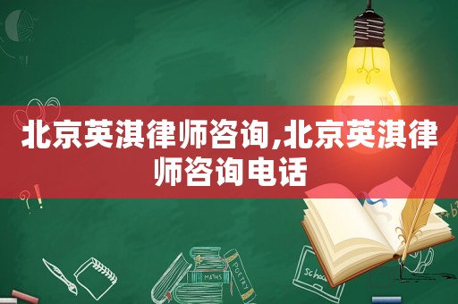 北京英淇律師咨詢,北京英淇律師咨詢電話