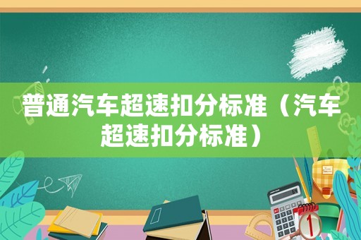 普通汽車超速扣分標準（汽車超速扣分標準）