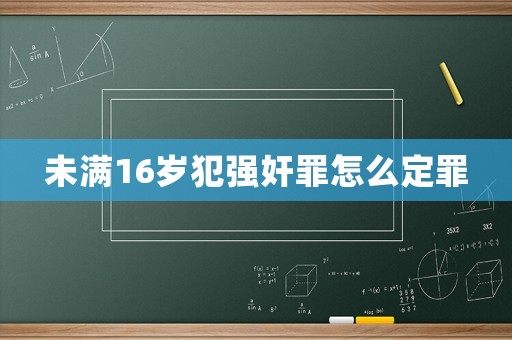 未滿16歲犯強奸罪怎么定罪