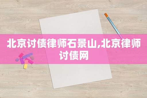北京討債律師石景山,北京律師討債網(wǎng)