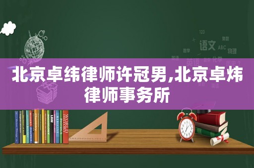 北京卓緯律師許冠男,北京卓煒律師事務(wù)所