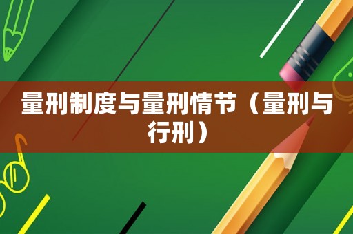 量刑制度與量刑情節(jié)（量刑與行刑）