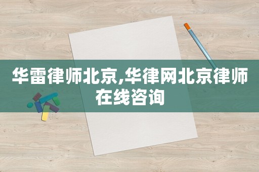 華雷律師北京,華律網(wǎng)北京律師在線(xiàn)咨詢(xún)