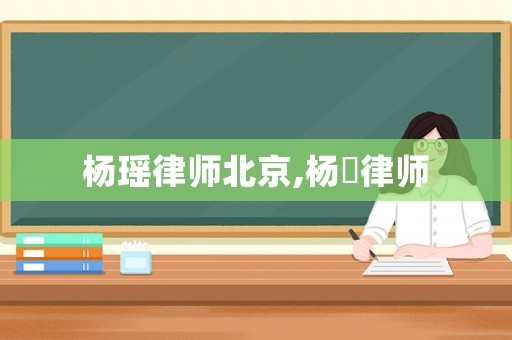 楊瑤律師北京,楊翃律師