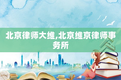 北京律師大維,北京維京律師事務所