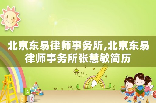 北京東易律師事務(wù)所,北京東易律師事務(wù)所張慧敏簡歷