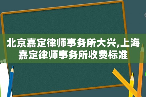 北京嘉定律師事務(wù)所大興,上海嘉定律師事務(wù)所收費標(biāo)準(zhǔn)