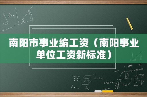 南陽市事業(yè)編工資（南陽事業(yè)單位工資新標準）