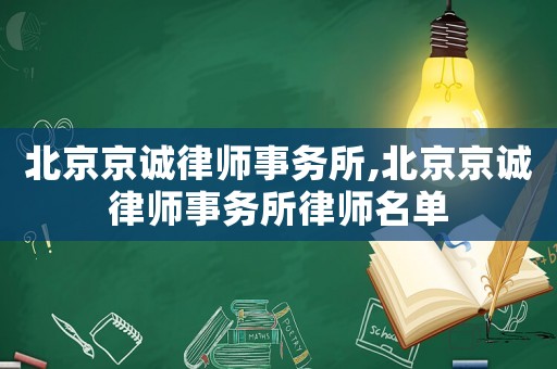 北京京誠(chéng)律師事務(wù)所,北京京誠(chéng)律師事務(wù)所律師名單
