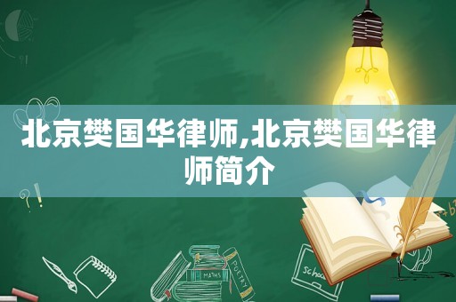 北京樊國(guó)華律師,北京樊國(guó)華律師簡(jiǎn)介