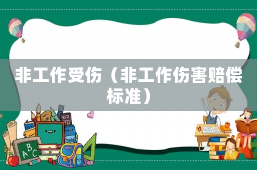 非工作受傷（非工作傷害賠償標(biāo)準(zhǔn)）