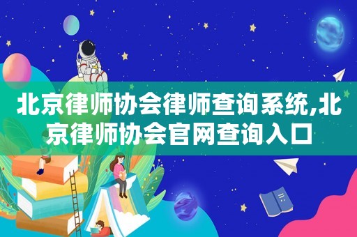 北京律師協(xié)會律師查詢系統(tǒng),北京律師協(xié)會官網(wǎng)查詢?nèi)肟? title=