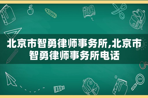 北京市智勇律師事務(wù)所,北京市智勇律師事務(wù)所電話