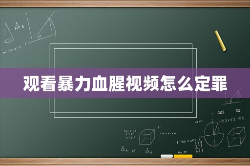 觀看暴力血腥視頻怎么定罪