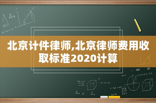 北京計件律師,北京律師費(fèi)用收取標(biāo)準(zhǔn)2020計算
