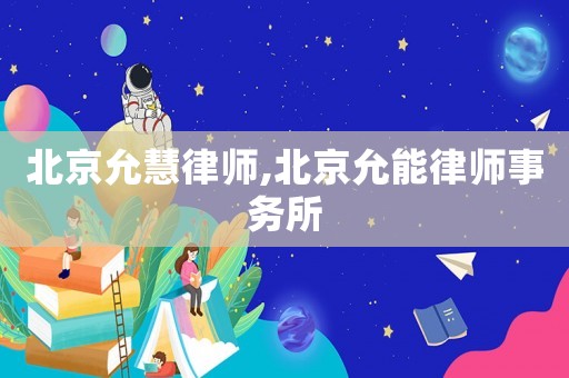 北京允慧律師,北京允能律師事務(wù)所