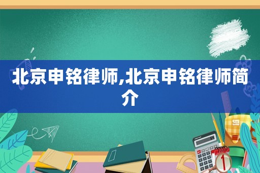 北京申銘律師,北京申銘律師簡(jiǎn)介