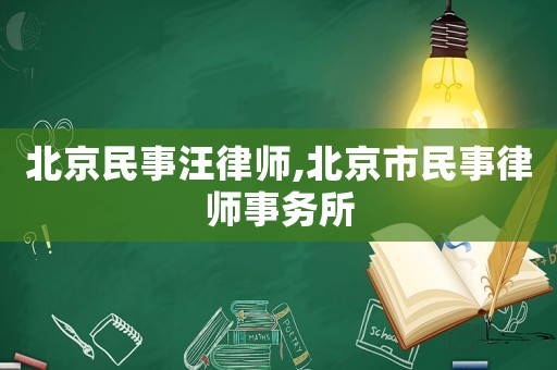 北京民事汪律師,北京市民事律師事務(wù)所