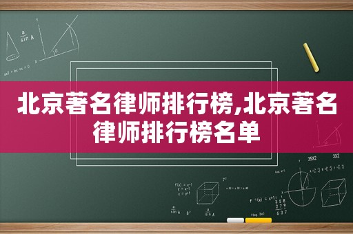 北京著名律師排行榜,北京著名律師排行榜名單