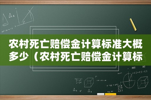 農(nóng)村死亡賠償金計(jì)算標(biāo)準(zhǔn)大概多少（農(nóng)村死亡賠償金計(jì)算標(biāo)準(zhǔn)）