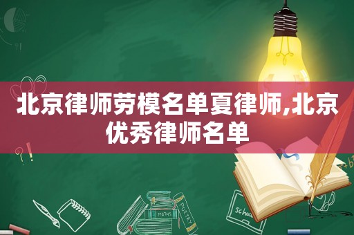 北京律師勞模名單夏律師,北京優(yōu)秀律師名單