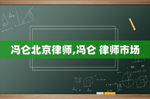 馮侖北京律師,馮侖 律師市場