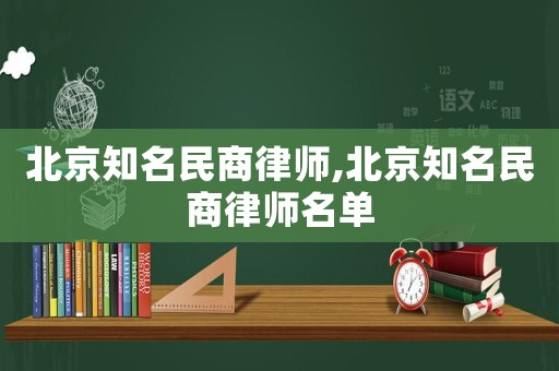 北京知名民商律師,北京知名民商律師名單