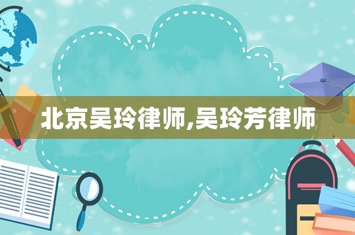 北京吳玲律師,吳玲芳律師