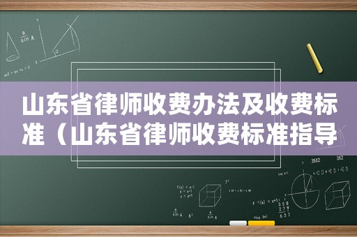 山東省律師收費辦法及收費標準（山東省律師收費標準指導意見）