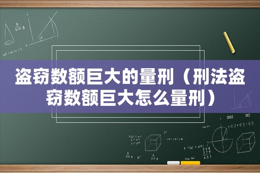 盜竊數(shù)額巨大的量刑（刑法盜竊數(shù)額巨大怎么量刑）