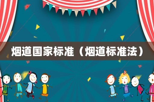煙道國(guó)家標(biāo)準(zhǔn)（煙道標(biāo)準(zhǔn)法）