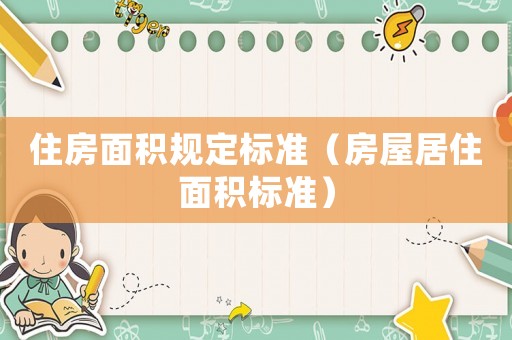住房面積規(guī)定標準（房屋居住面積標準）