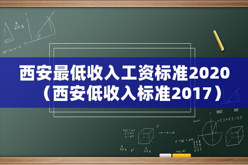 西安最低收入工資標(biāo)準(zhǔn)2020（西安低收入標(biāo)準(zhǔn)2017）