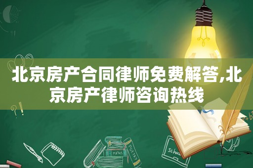 北京房產(chǎn)合同律師免費(fèi)解答,北京房產(chǎn)律師咨詢熱線