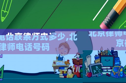 北京律師電話聯(lián)系方式多少,北京律師電話號碼