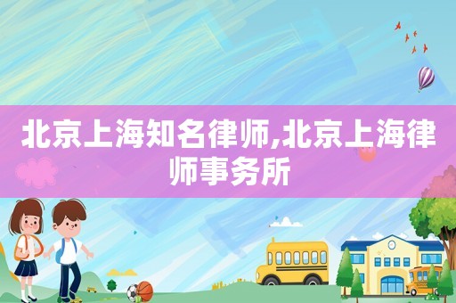 北京上海知名律師,北京上海律師事務(wù)所