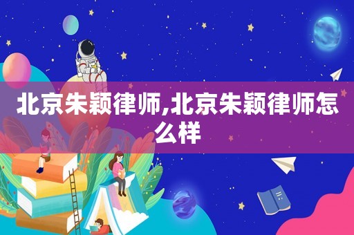 北京朱穎律師,北京朱穎律師怎么樣