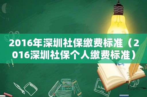 2016年深圳社保繳費(fèi)標(biāo)準(zhǔn)（2016深圳社保個(gè)人繳費(fèi)標(biāo)準(zhǔn)）