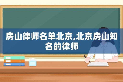 房山律師名單北京,北京房山知名的律師