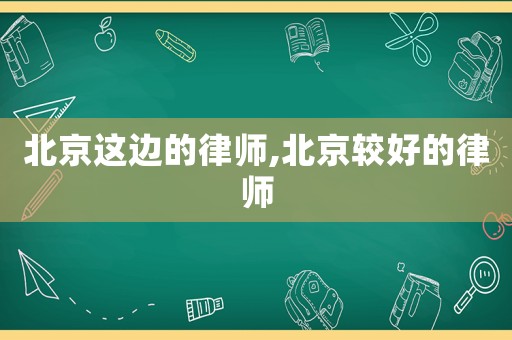北京這邊的律師,北京較好的律師