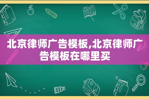 北京律師廣告模板,北京律師廣告模板在哪里買