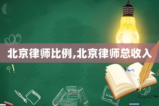 北京律師比例,北京律師總收入