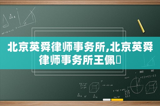 北京英舜律師事務(wù)所,北京英舜律師事務(wù)所王佩瑄